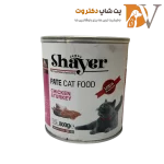 کنسرو پته گربه با طعم مرغ و بوقلمون برند شایر Shayer Pate With Chicken&Turkey وزن 800 گرم