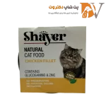 کنسرو گربه با طعم فیله مرغ برند شایر 110 گرمی